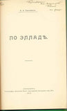 Ellada.Greece.Grinevich K.E Original 1914 Edition Rare