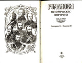 Romanovs. Historical portraits. 1762-1917. Catherine II - Nicholas II.Романовы.