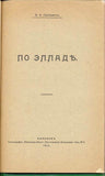 Ellada.Greece.Grinevich K.E Original 1914 Edition Rare