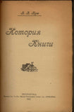 ORIGINAL 1923.Bush, V. The history books.Буш В.  История книги.Russian Text