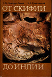From Scythia to India.Ancient Indo-Iranian (Aryan) tribes.Book Articles