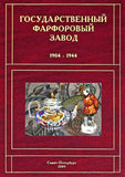 State Porcelain Factory. 1904-1944 St. Petersburg .Encyclopedic format BRAND NEW