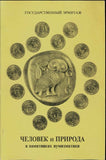 Hermitage Exhibition Man and Nature in Numismatics.Человек и природа в нумизмати