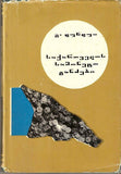 Coin Hoards of Georgia G.Dundua Монетные клады Грузии Georgian and Russian