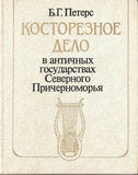 Bone carved in the antique states of Northern Black Sea by B.Peters