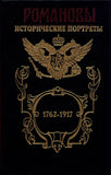 Romanovs. Historical portraits. 1762-1917. Catherine II - Nicholas II.Романовы.