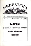 Stamps Military Assembly parts of the Russian Army 1874-1914