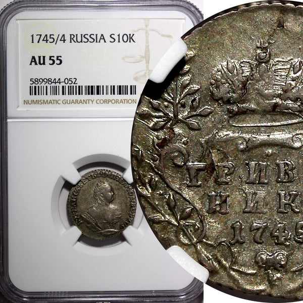 RUSSIA Elizabeth Silver 1745/4 Grivennik OVERDATE NGC AU55 RARE TOP GRADED