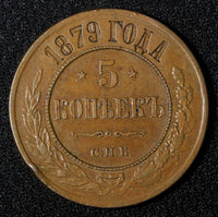 RUSSIA Alexander II Copper 1879 SPB 5 Kopecks 32,7 mm Bitkin-507; Y#12.2 (019)