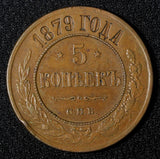 RUSSIA Alexander II Copper 1879 SPB 5 Kopecks 32,7 mm Bitkin-507; Y#12.2 (019)