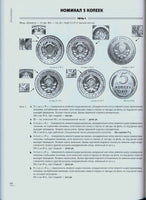 RSFSR,USSR,Soviet Coins 1921-1991.A.Fedorin 4th Edition Монеты страны Советов