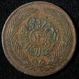 Tunisia TUNIS Copper AH1274 (1859) 13 Nasri 33mm 25.14g KM# 115.2 (28 869)