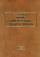 RUSSIAN MONETARY HOARDS OF XVI-XVII CENTURIES by A.MELNIKOVA. Brand New