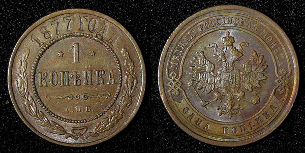 RUSSIA Alexander II Copper 1877 SPB 1 Kopeck St. Petersburg aUNC  Y# 9.2 (722)