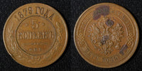 RUSSIA Alexander II Copper 1879 SPB 5 Kopecks 32,7 mm Bitkin-507; Y#12.2 (019)