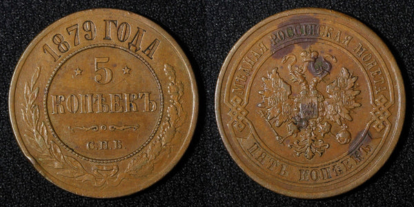 RUSSIA Alexander II Copper 1879 SPB 5 Kopecks 32,7 mm Bitkin-507; Y#12.2 (019)