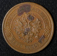 RUSSIA Alexander II Copper 1879 SPB 5 Kopecks 32,7 mm Bitkin-507; Y#12.2 (019)