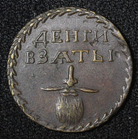 RUSSIA Peter I (1705) Beard Tax Token Kadashevsky Mint RARE Bitkin-3896 (R2) (0)