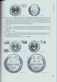 RSFSR,USSR,Soviet Coins 1921-1991.A.Fedorin 4th Edition Монеты страны Советов