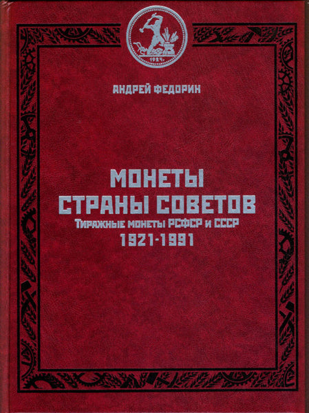 RSFSR,USSR,Soviet Coins 1921-1991.A.Fedorin 4th Edition Монеты страны Советов