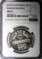 ISRAEL Silver 1972 l 5 Lirot Russian Menorah NGC MS65 GEM BU KM# 69.1  (31)