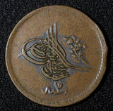 EGYPT Abdul Mejid Copper  AH1255 16 (1853) 10 Para SCARCE DATE KM# 226 (036)