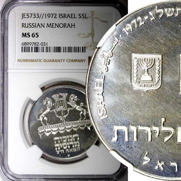 ISRAEL Silver 1972 l 5 Lirot Russian Menorah NGC MS65 GEM BU KM# 69.1  (31)