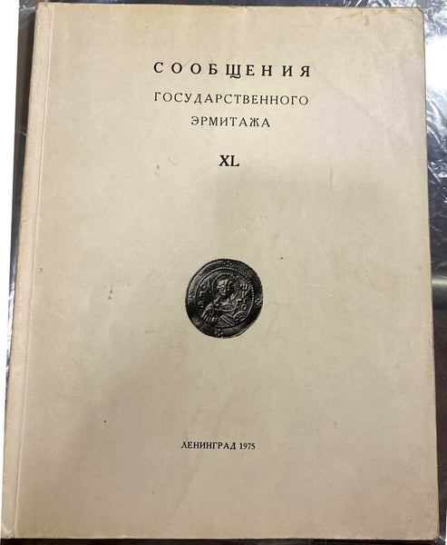 Articles of the State Hermitage XL 1975 Сообщения Государственного Эрмитажа. XL