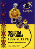 CATALOG .Coins of Ukraine 1992-2012 years. Directory. PRICES.