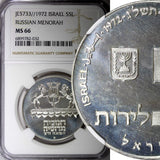 ISRAEL Silver 1972 l 5 Lirot Russian Menorah NGC MS66 GEM BU KM# 69.1  (32)