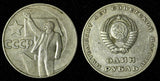 Russia USSR 1967 1 Rouble 50th Anniversary of Revolution 31 mm Y# 140.1 (28 695)