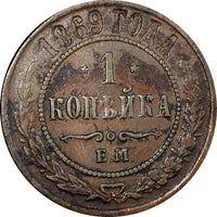 RUSSIA Alexander II 1869 EM 1 Kopeck Ekaterinburg Mint Y# 9.1 (24 875)