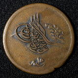 EGYPT Abdul Mejid Copper  AH1255 16 (1853) 10 Para SCARCE DATE KM# 226 (035)