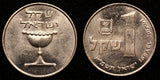 Israel 1981-1985 1 Sheqel Omer Cup UNC KM# 111 RANDOM PICK  (1 COIN ) (088)