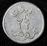 Lebanon Aluminium 1941 2 1/2 Piastres WW2 Double Struck SCARCE KM# 13 (218)