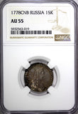 RUSSIA Catherine II Silver 1778 SPB 15 Kopecks NGC AU55 RARE Bit-427(R1) C# 62b