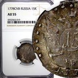 RUSSIA Catherine II Silver 1778 SPB 15 Kopecks NGC AU55 RARE Bit-427(R1) C# 62b
