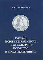 Russian Medals ,Medals Asr during Ekaterina II by Gavrilova L.Russian text.