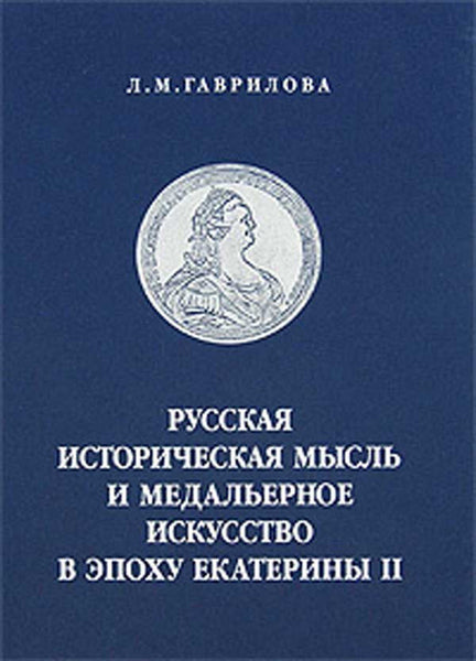 Russian Medals ,Medals Asr during Ekaterina II by Gavrilova L.Russian text.