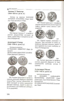 Silver Coins Seleucid Greek by Abakumov V. New