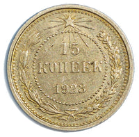 Russia  USSR Silver 1923 15 Kopeks  aUNC Condition Y# 81
