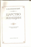 Women Kingdom ROYAL Empresses 1911 Reprint Valishevskiy