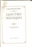 Women Kingdom ROYAL Empresses 1911 Reprint Valishevskiy