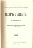 Peter the Great by K. Valishevsky Reprint from 1912