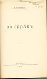 Ellada.Greece.Grinevich K.E Original 1914 Edition Rare