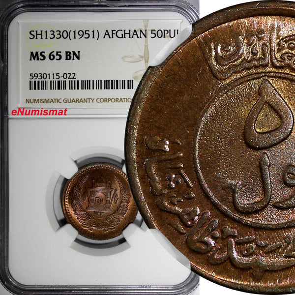 Afghanistan Muhammed Zahir SH1330(1951)50 Pul NGC MS65 BN TOP GRADE KM#942.1 (2)