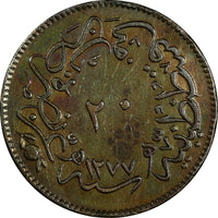 Turkey Abdul Aziz Copper  AH1277/1 (1861) 20 Para 32 mm KM# 687 (18 487)