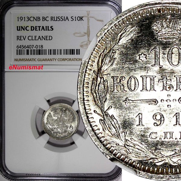 Russia Nicholas II Silver 1913 SPB 10 Kopeks NGC UNC DETAILS Y# 20a.2 (018)