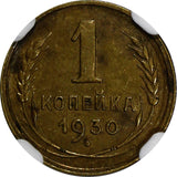 Russia USSR Aluminum-Bronze 1930 1 Kopek NGC AU58 SCARCE Y# 91