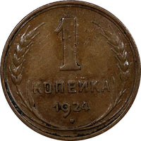 Russia USSR Bronze 1924 1 Kopeck Reeded Edge Y# 76 (11 235)